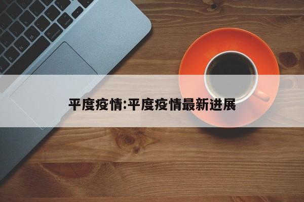 平度疫情:平度疫情最新进展