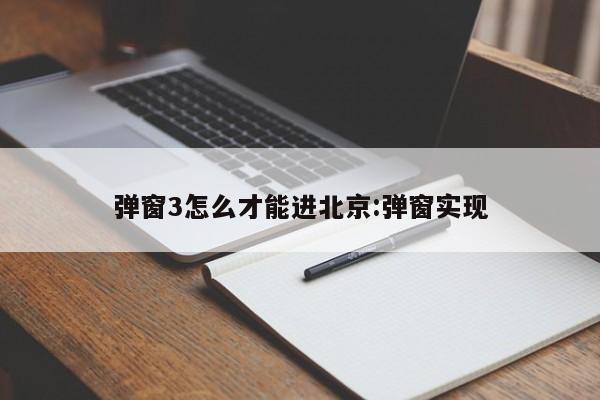 弹窗3怎么才能进北京:弹窗实现