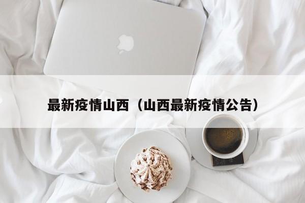 最新疫情山西（山西最新疫情公告）