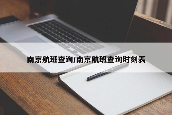南京航班查询/南京航班查询时刻表
