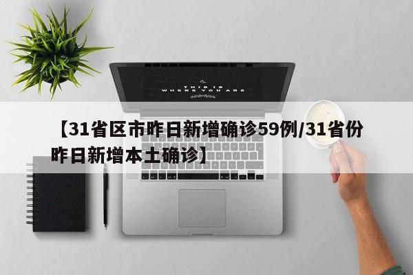 【31省区市昨日新增确诊59例/31省份昨日新增本土确诊】