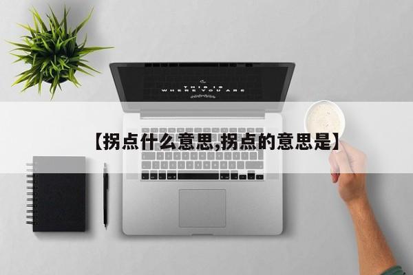 【拐点什么意思,拐点的意思是】