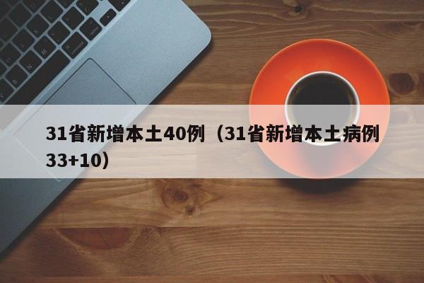 31省新增本土40例（31省新增本土病例33+10）