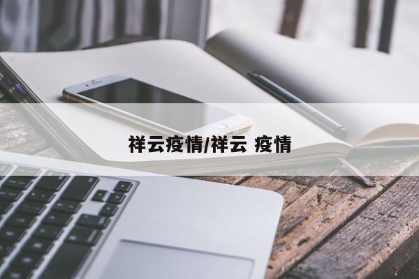 祥云疫情/祥云 疫情