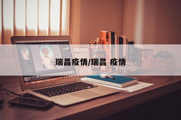 瑞昌疫情/瑞昌 疫情