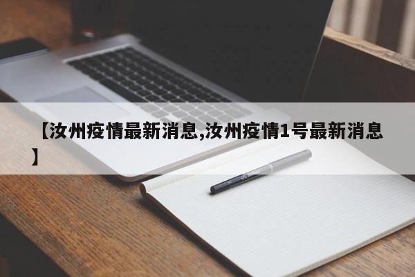 【汝州疫情最新消息,汝州疫情1号最新消息】