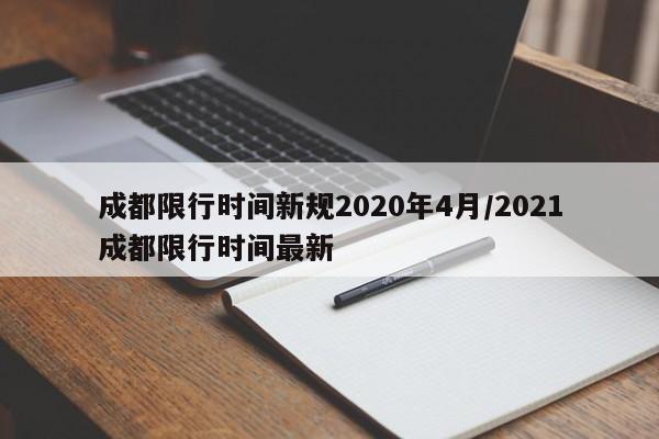 成都限行时间新规2020年4月/2021成都限行时间最新