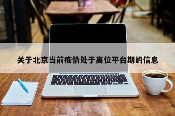 关于北京当前疫情处于高位平台期的信息