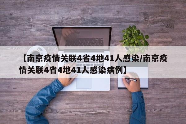 【南京疫情关联4省4地41人感染/南京疫情关联4省4地41人感染病例】