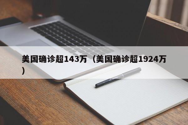 美国确诊超143万（美国确诊超1924万）