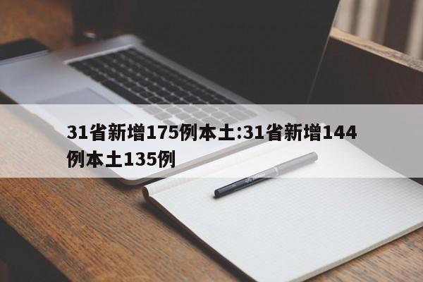 31省新增175例本土:31省新增144例本土135例