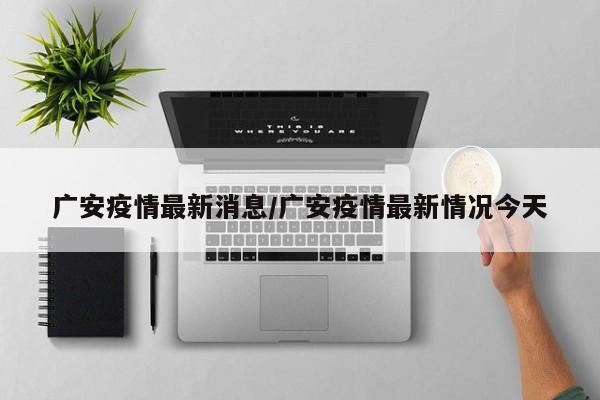 广安疫情最新消息/广安疫情最新情况今天