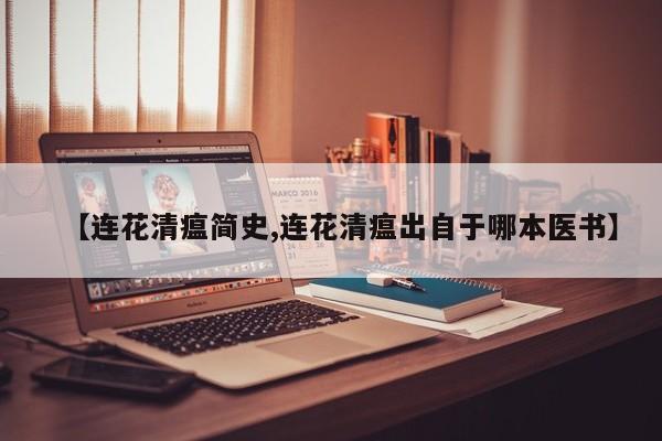 【连花清瘟简史,连花清瘟出自于哪本医书】