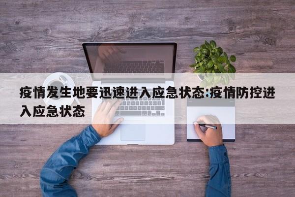 疫情发生地要迅速进入应急状态:疫情防控进入应急状态