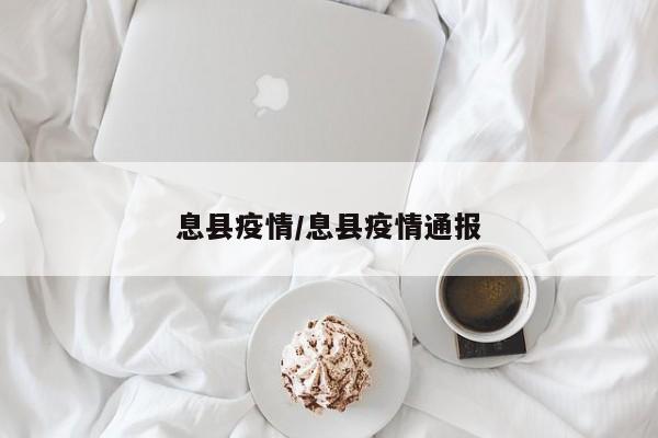 息县疫情/息县疫情通报