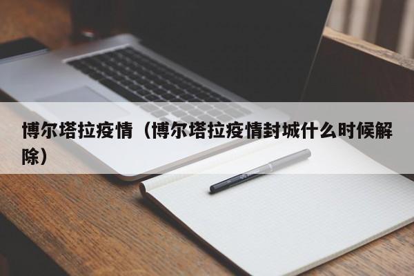 博尔塔拉疫情（博尔塔拉疫情封城什么时候解除）
