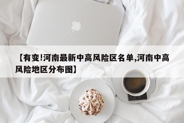 【有变!河南最新中高风险区名单,河南中高风险地区分布图】