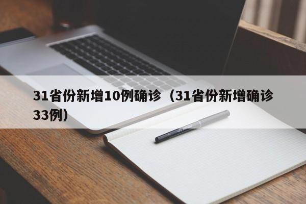31省份新增10例确诊（31省份新增确诊33例）