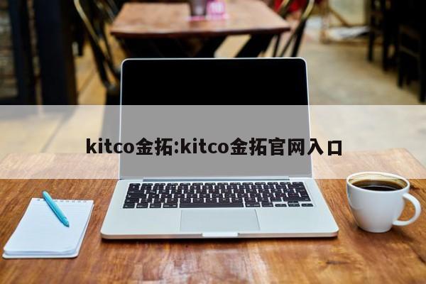kitco金拓:kitco金拓官网入口