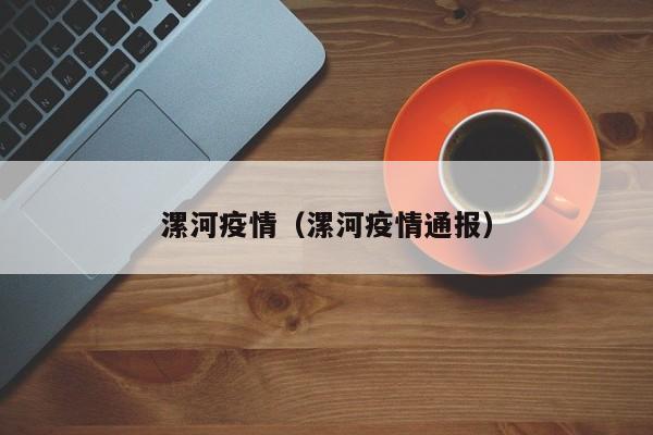 漯河疫情(漯河疫情通报)