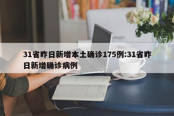 31省昨日新增本土确诊175例:31省昨日新增确诊病例