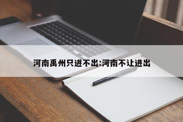 河南禹州只进不出:河南不让进出