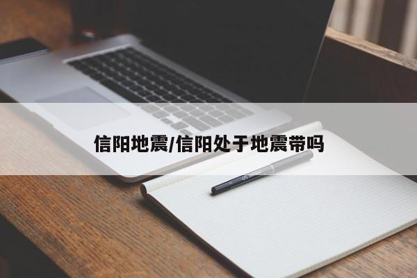 信阳地震/信阳处于地震带吗