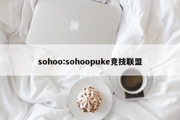 sohoo:sohoopuke竞技联盟