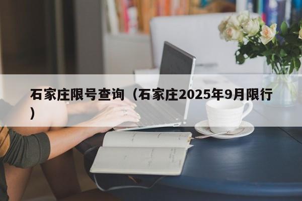 石家庄限号查询(石家庄2025年9月限行)