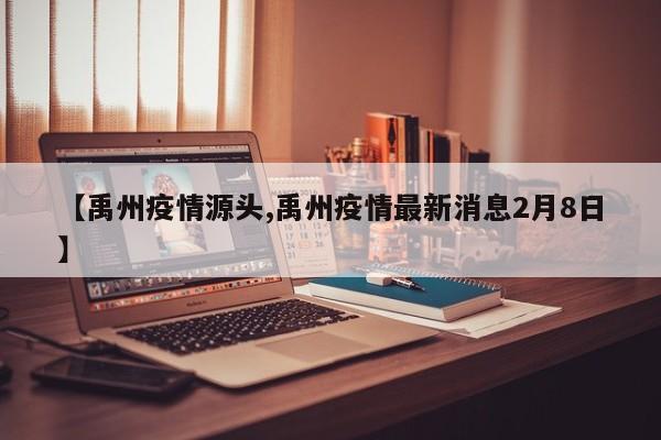 【禹州疫情源头,禹州疫情最新消息2月8日】