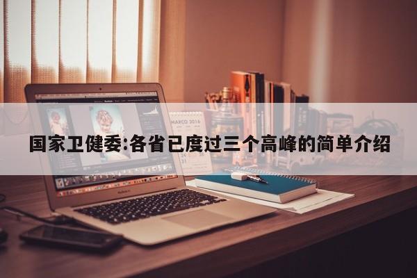 国家卫健委:各省已度过三个高峰的简单介绍