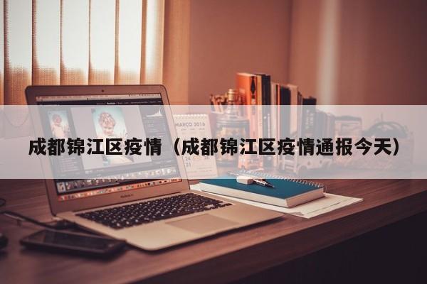 成都锦江区疫情（成都锦江区疫情通报今天）