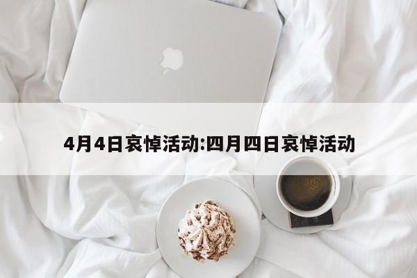 4月4日哀悼活动:四月四日哀悼活动