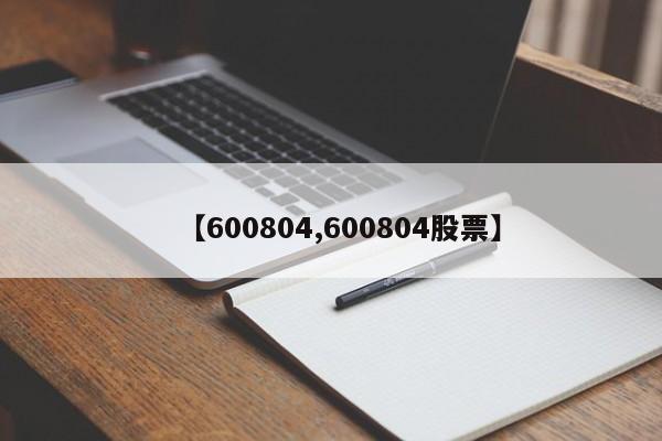 【600804,600804股票】