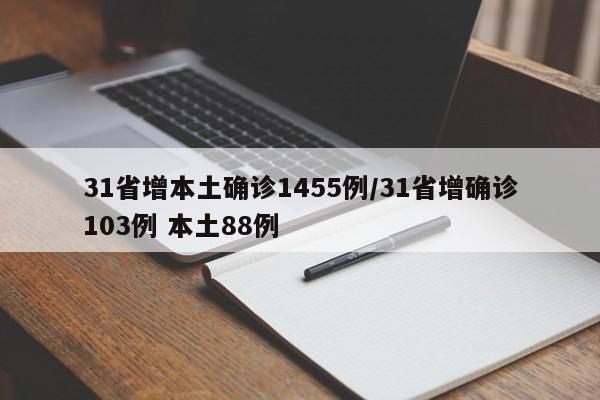 31省增本土确诊1455例/31省增确诊103例 本土88例