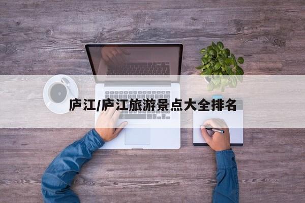 庐江/庐江旅游景点大全排名