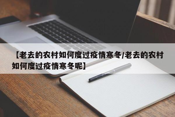 【老去的农村如何度过疫情寒冬/老去的农村如何度过疫情寒冬呢】