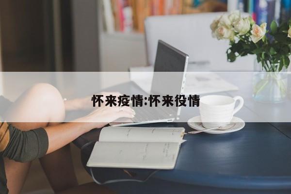 怀来疫情:怀来役情