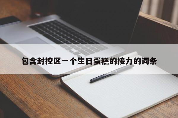包含封控区一个生日蛋糕的接力的词条