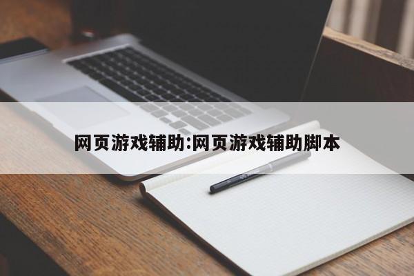 网页游戏辅助:网页游戏辅助脚本