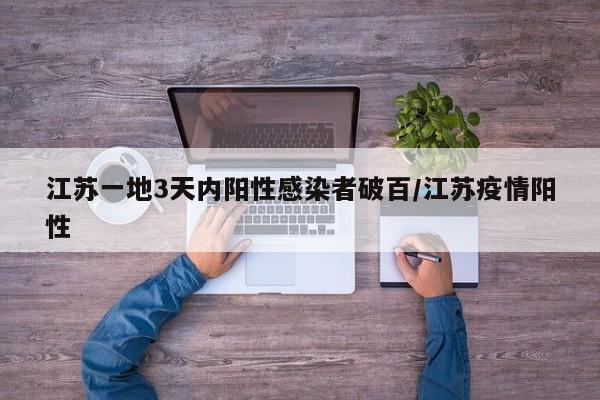 江苏一地3天内阳性感染者破百/江苏疫情阳性