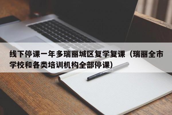 线下停课一年多瑞丽城区复学复课(瑞丽全市学校和各类培训机构全部停课)