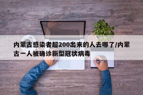 内蒙古感染者超200出来的人去哪了/内蒙古一人被确诊新型冠状病毒
