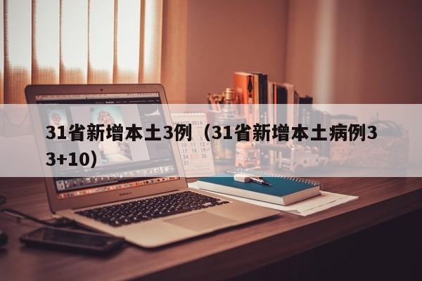 31省新增本土3例（31省新增本土病例33+10）