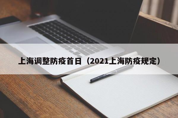 上海调整防疫首日(2021上海防疫规定)