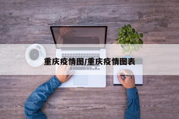 重庆疫情图/重庆疫情图表