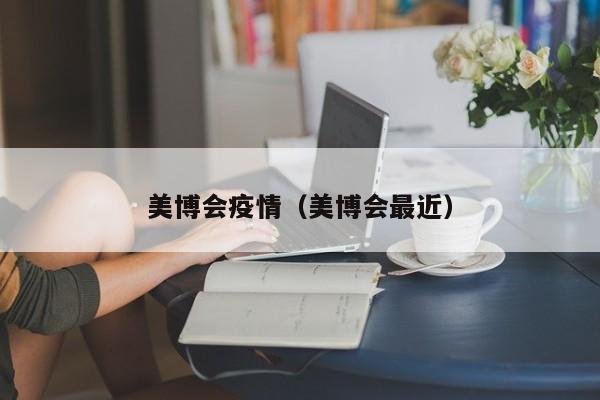 美博会疫情(美博会最近)