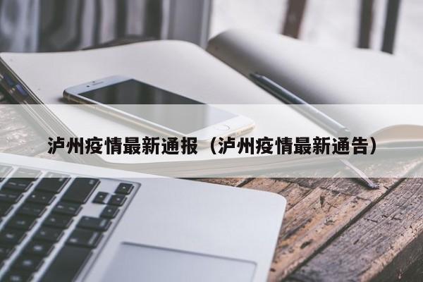 泸州疫情最新通报(泸州疫情最新通告)