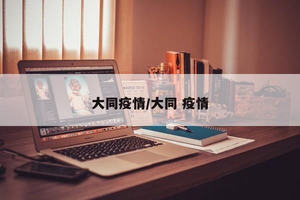 大同疫情/大同 疫情