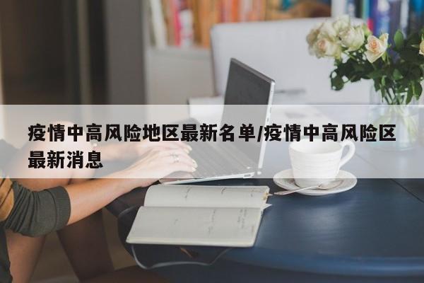 疫情中高风险地区最新名单/疫情中高风险区最新消息